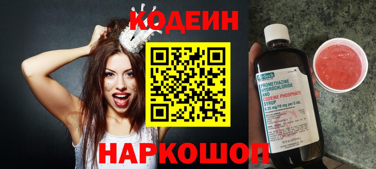 Саратов  Codein Purple Drank  Кодеиновый сироп Lean напиток Lean (лин)  Вход с VPN 